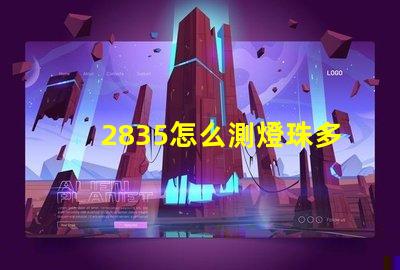 2835怎么測燈珠多少瓦 2835燈珠一顆多少w